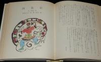 世界の名作図書館35　八犬伝／西遊記　初版箱入/滝沢馬琴/呉承恩