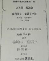 世界の名作図書館35　八犬伝／西遊記　初版箱入/滝沢馬琴/呉承恩