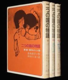 赤木由子　二つの国の物語　全3巻　鈴木たくま 絵
