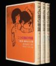 赤木由子　二つの国の物語　全3巻　鈴木たくま 絵