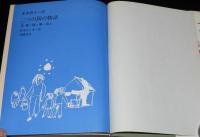 赤木由子　二つの国の物語　全3巻　鈴木たくま 絵