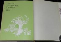 赤木由子　二つの国の物語　全3巻　鈴木たくま 絵