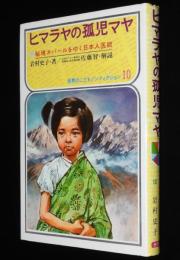 世界のこどもノンフィクション10　ヒマラヤの孤児マヤ