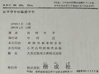 世界のこどもノンフィクション10　ヒマラヤの孤児マヤ