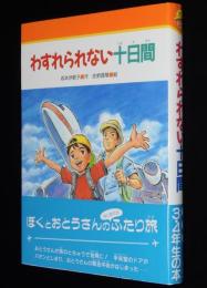 みんなのライブラリー23　わすれられない十日間　初版帯付