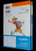 みんなのライブラリー23　わすれられない十日間　初版帯付