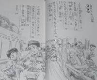みんなのライブラリー23　わすれられない十日間　初版帯付