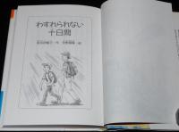 みんなのライブラリー23　わすれられない十日間　初版帯付