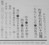 みんなのライブラリー23　わすれられない十日間　初版帯付