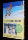 勇気をだして 矢島正雄・飯野陽子 初版帯付/感動のテレビドラマ原作