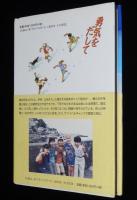 勇気をだして　矢島正雄・飯野陽子　初版帯付/感動のテレビドラマ原作