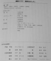 勇気をだして　矢島正雄・飯野陽子　初版帯付/感動のテレビドラマ原作