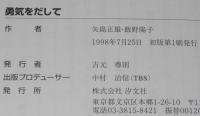 勇気をだして　矢島正雄・飯野陽子　初版帯付/感動のテレビドラマ原作