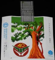 【記念たばこパッケージ】鹿屋市制施行40周年記念 1981　日本専売公社　昭和56年