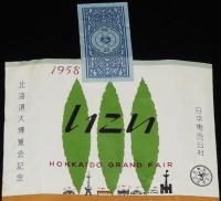 【記念たばこパッケージ】北海道大博覧会記念 1958　日本専売公社　昭和33年/いこい