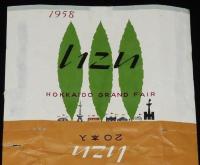 【記念たばこパッケージ】北海道大博覧会記念 1958　日本専売公社　昭和33年/いこい