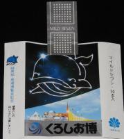 【記念たばこパッケージ】84高知・黒潮博覧会記念　日本専売公社　昭和59年/くろしお博