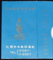 【広告たばこパッケージ】日本航空指定　旅荘 麗水　中島球場前　昭和20年代/札幌