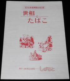 【たばこ資料】82北海道博覧会記念　世相とたばこ　日本専売公社館　昭和57年