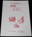 【たばこ資料】82北海道博覧会記念　世相とたばこ　日本専売公社館　昭和57年