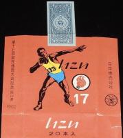 【記念たばこパッケージ】第十七回 国民体育大会記念 岡山県 1962　日本専売公社