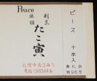 【広告たばこパッケージ】割烹 旅館　たこ寅　昭和30年代/日本専売公社/札幌