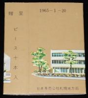 【記念たばこパッケージ】社屋新築記念　日本専売公社 札幌地方局　昭和40年