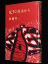 夏子の月あかり　装幀・カット：三岸節子