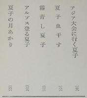 夏子の月あかり　装幀・カット：三岸節子