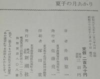 夏子の月あかり　装幀・カット：三岸節子
