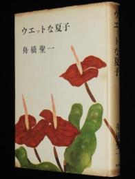 ウエットな夏子　装幀・カット：三岸節子