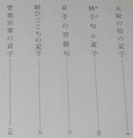 ウエットな夏子　装幀・カット：三岸節子