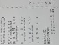 ウエットな夏子　装幀・カット：三岸節子