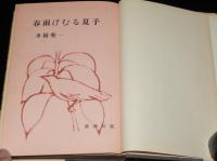 春雨けむる夏子　装幀・カット：橋本明治