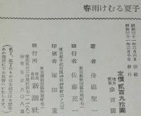 春雨けむる夏子　装幀・カット：橋本明治
