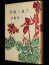 眉紅し夏子　三岸節子