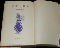 眉紅し夏子　三岸節子
