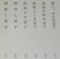 眉紅し夏子　三岸節子