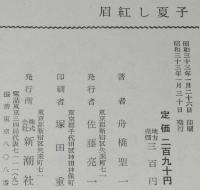 眉紅し夏子　三岸節子