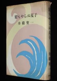 寝もやらぬ夏子　装幀：寺島紫明