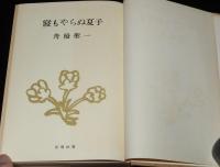 寝もやらぬ夏子　装幀：寺島紫明