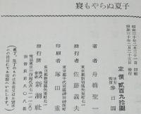 寝もやらぬ夏子　装幀：寺島紫明