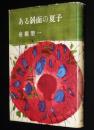 ある斜面の夏子　装幀・カット：三岸節子