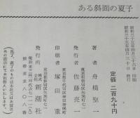 ある斜面の夏子　装幀・カット：三岸節子
