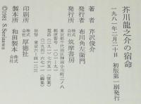 芥川龍之介の宿命