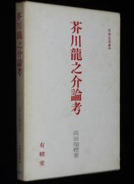 有精堂選書29　芥川龍之介論考