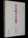 有精堂選書29　芥川龍之介論考