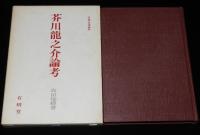 有精堂選書29　芥川龍之介論考
