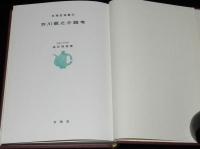 有精堂選書29　芥川龍之介論考