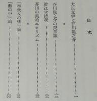 有精堂選書29　芥川龍之介論考